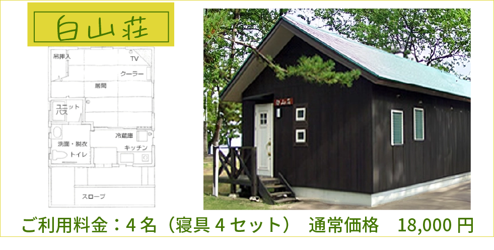 白山荘