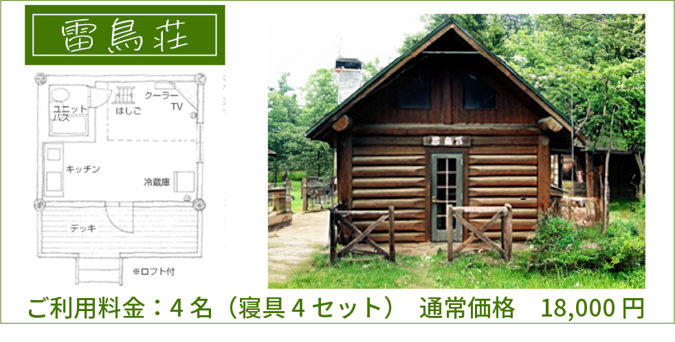 雷鳥荘
